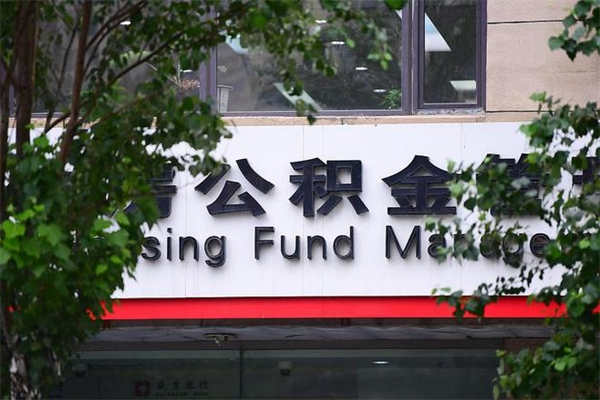 公积金提取余额后贷款-五家渠公积金代办服务